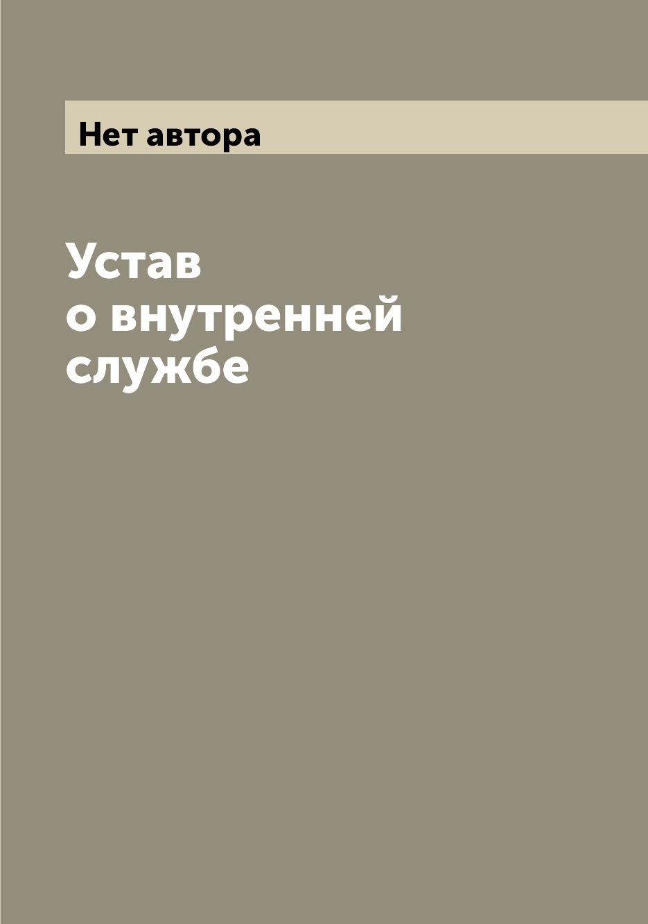 

Книга Устав о внутренней службе