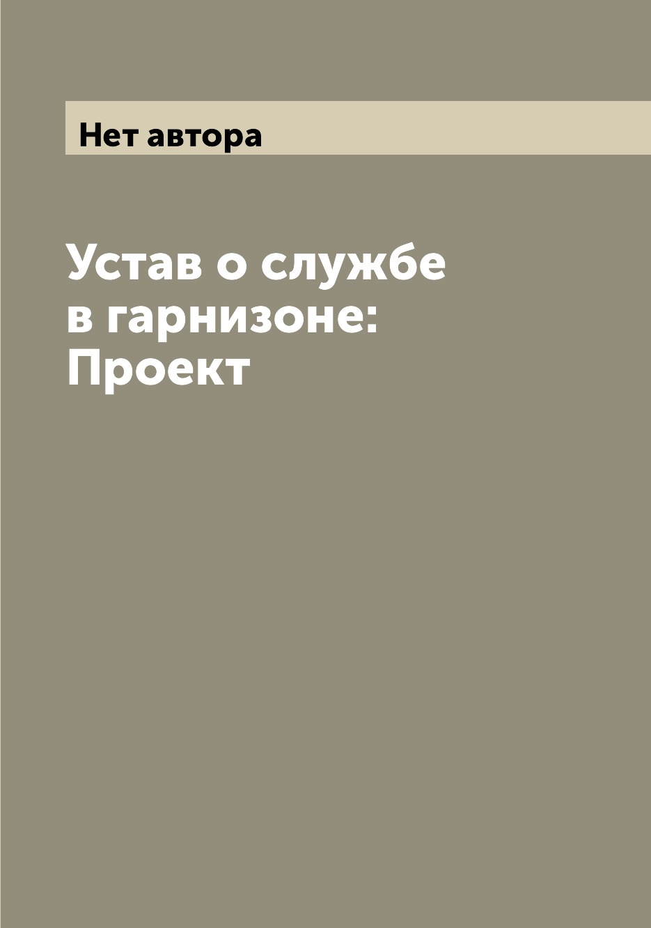 

Книга Устав о службе в гарнизоне: Проект