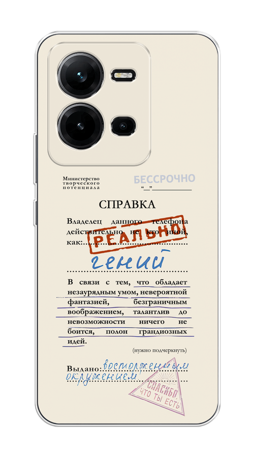 

Чехол на Vivo V25/V25e "Справка о гениальности", Розовый;синий;красный;черный, 267650-1
