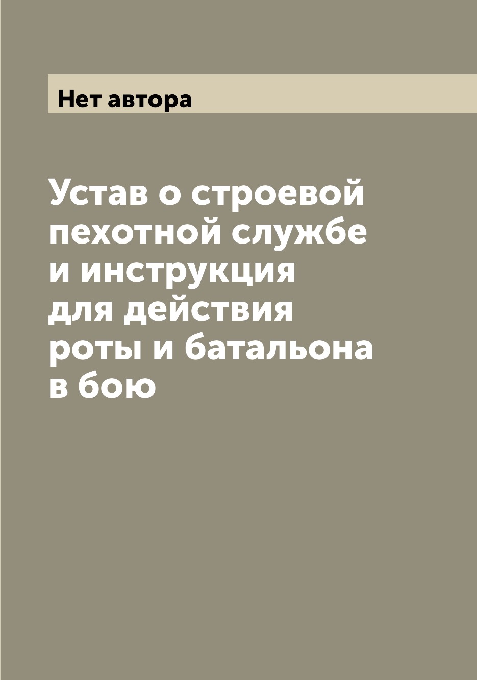 

Устав о строевой пехотной службе и инструкция для действия роты и батальона в бою