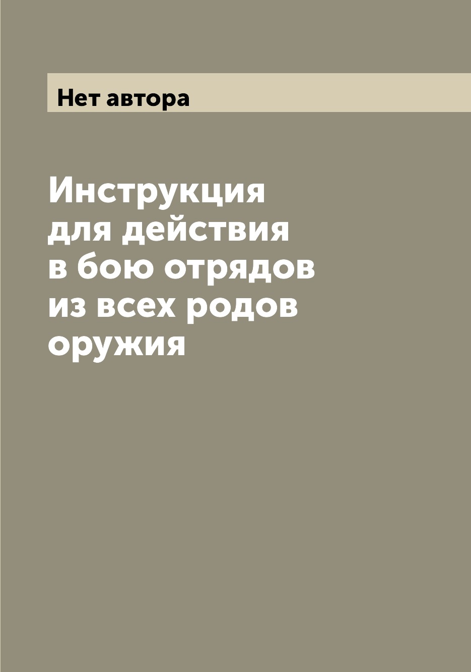 

Инструкция для действия в бою отрядов из всех родов оружия