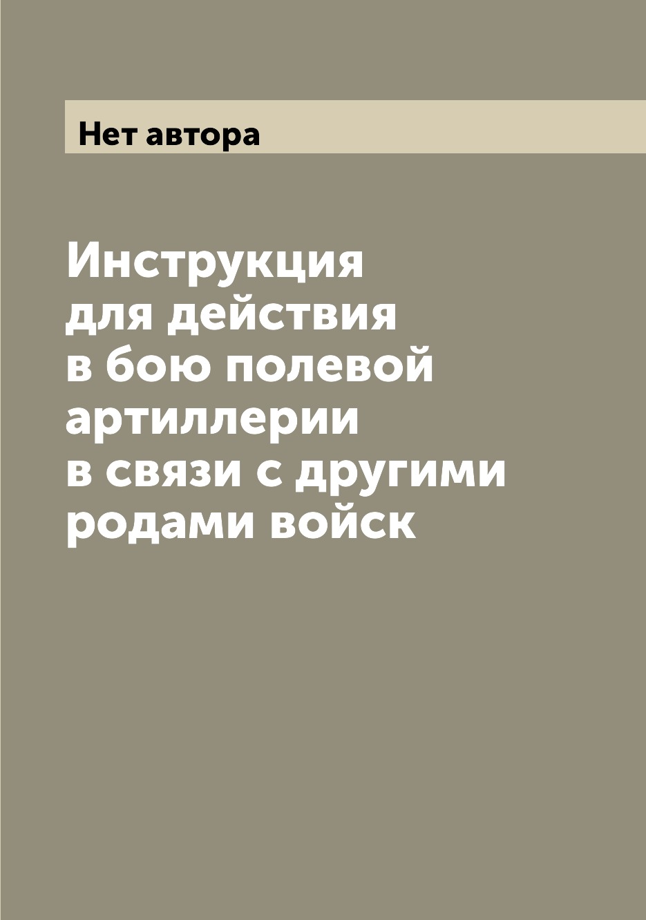 

Инструкция для действия в бою полевой артиллерии в связи с другими родами войск