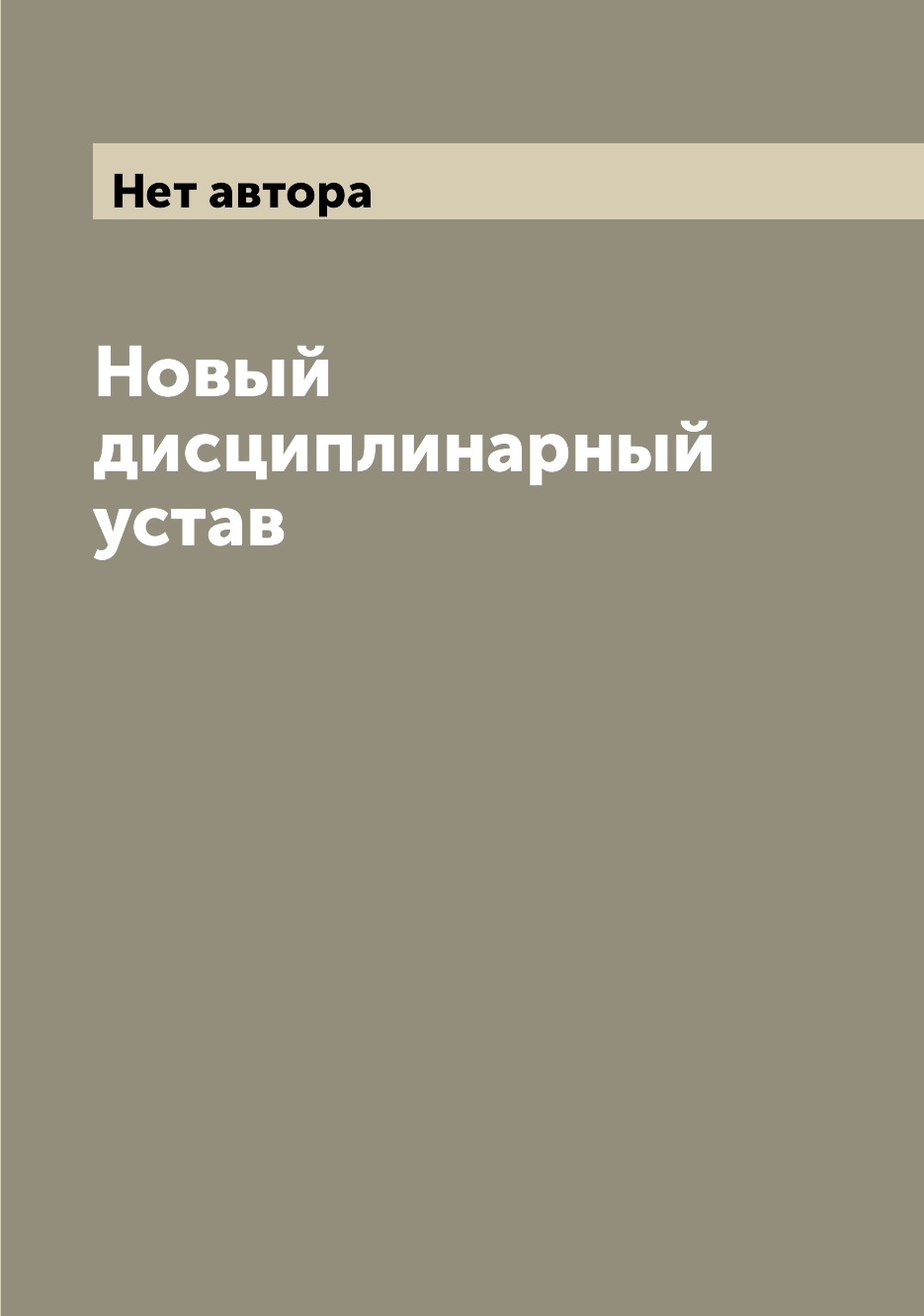 

Книга Новый дисциплинарный устав