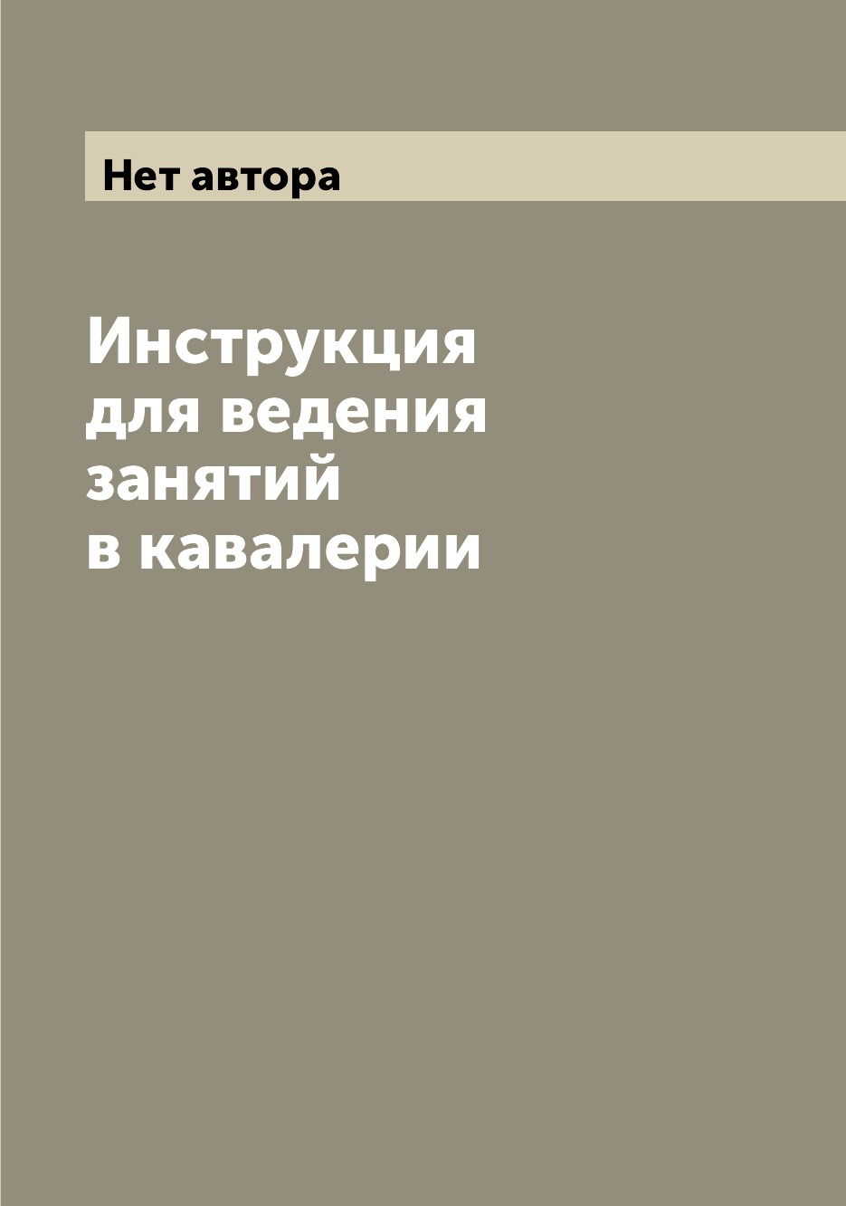 

Книга Инструкция для ведения занятий в кавалерии