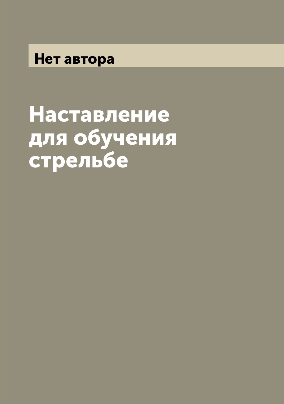 

Книга Наставление для обучения стрельбе