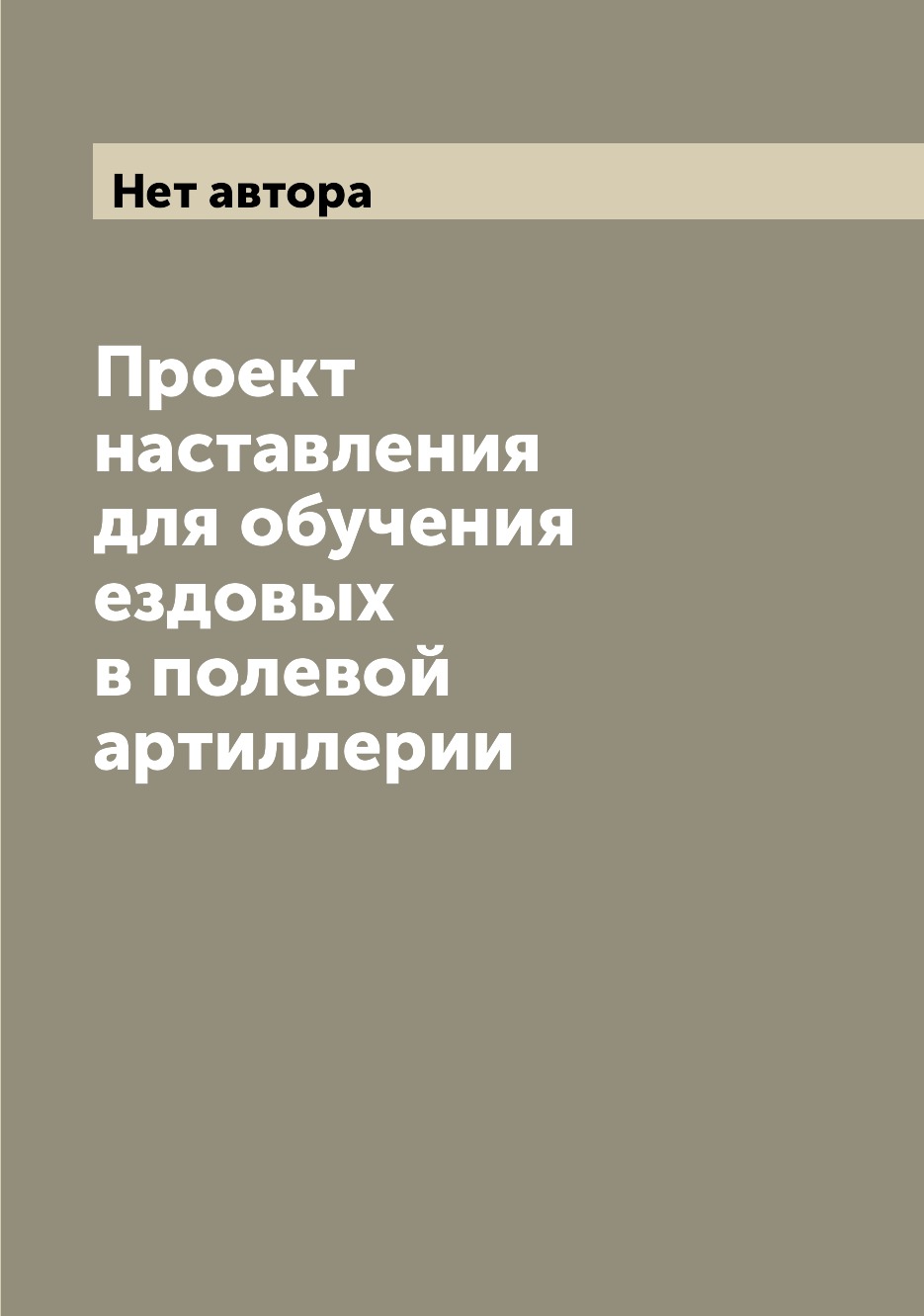 

Книга Проект наставления для обучения ездовых в полевой артиллерии