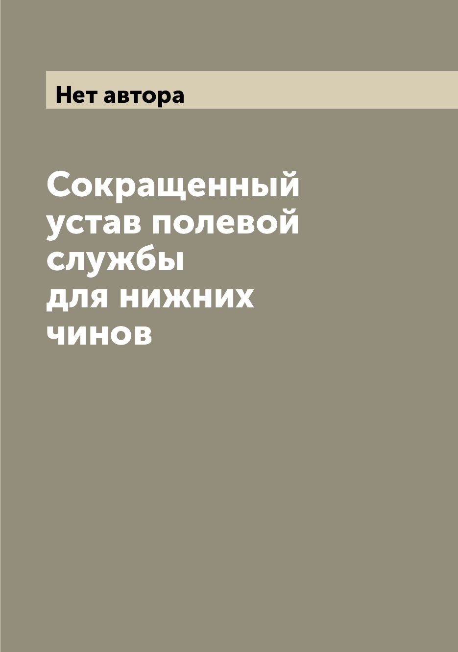 

Книга Сокращенный устав полевой службы для нижних чинов