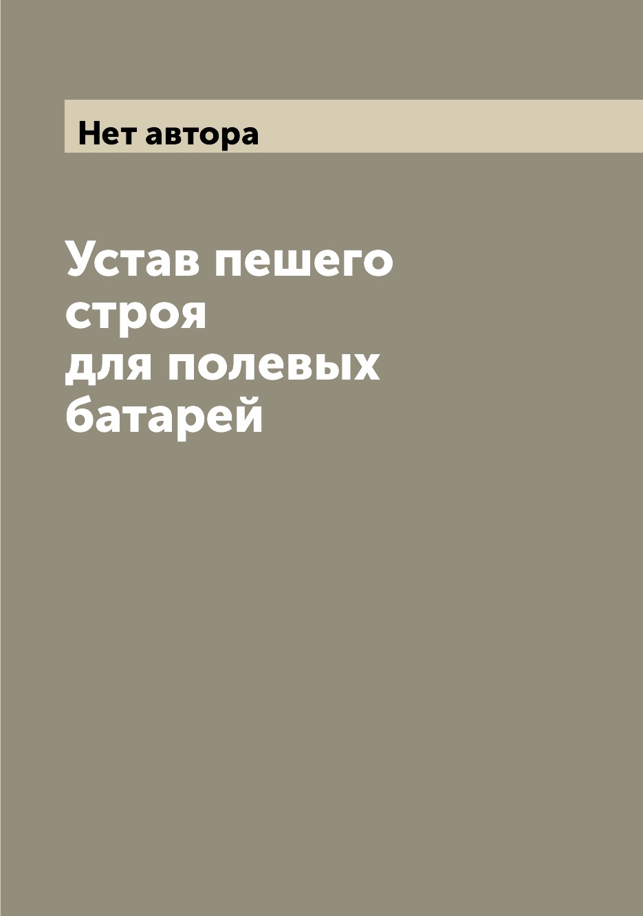 

Книга Устав пешего строя для полевых батарей