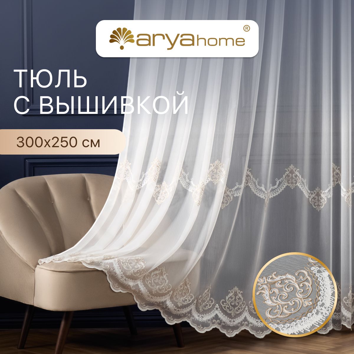 

Тюль бамбук с вышивкой Arya MELANI 300х250 в спальню, гостиную, детскую, для зала и кухни, MELANI 300х250