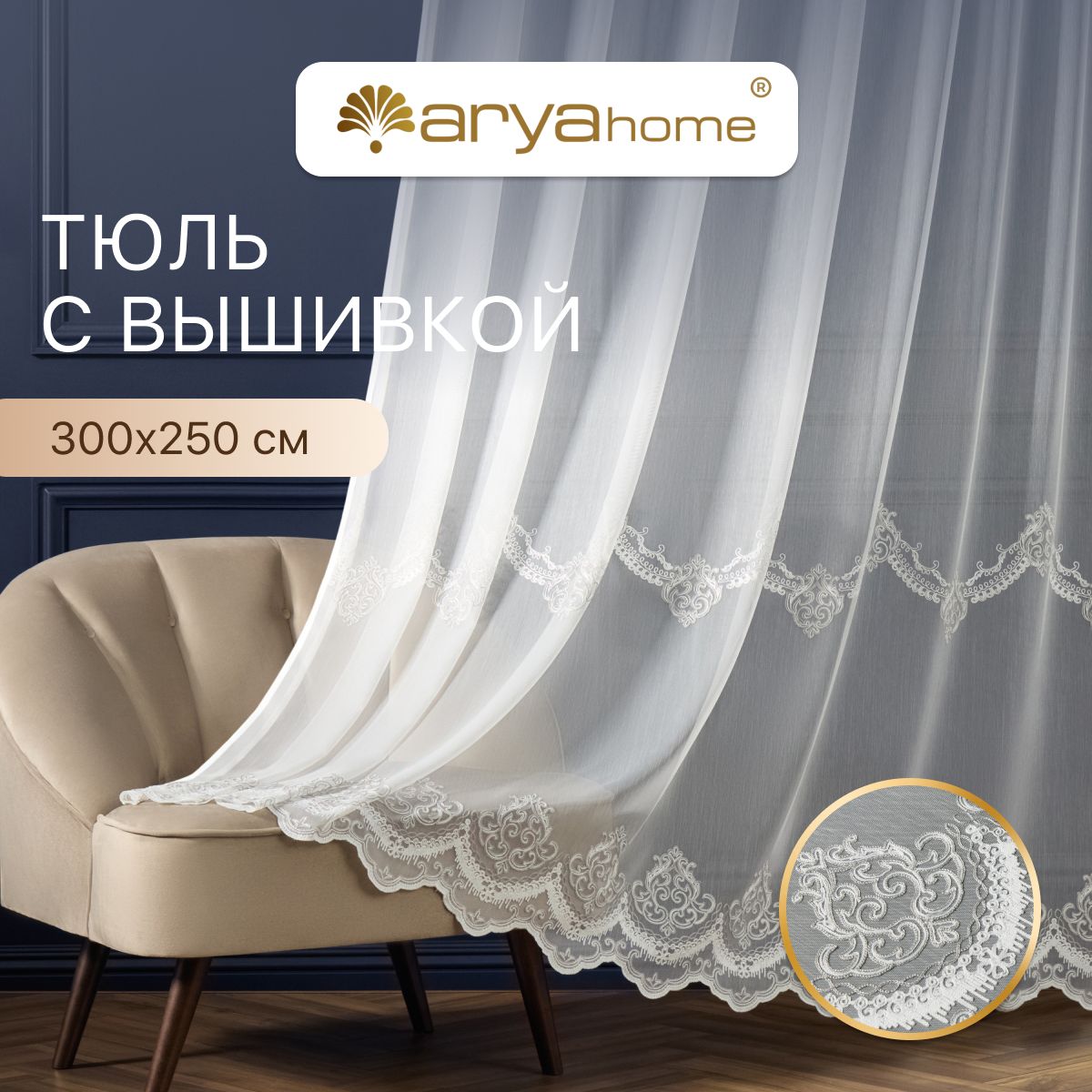 Тюль бамбук с вышивкой Arya MELANI 300х250 в спальню, гостиную, детскую, для зала и кухни