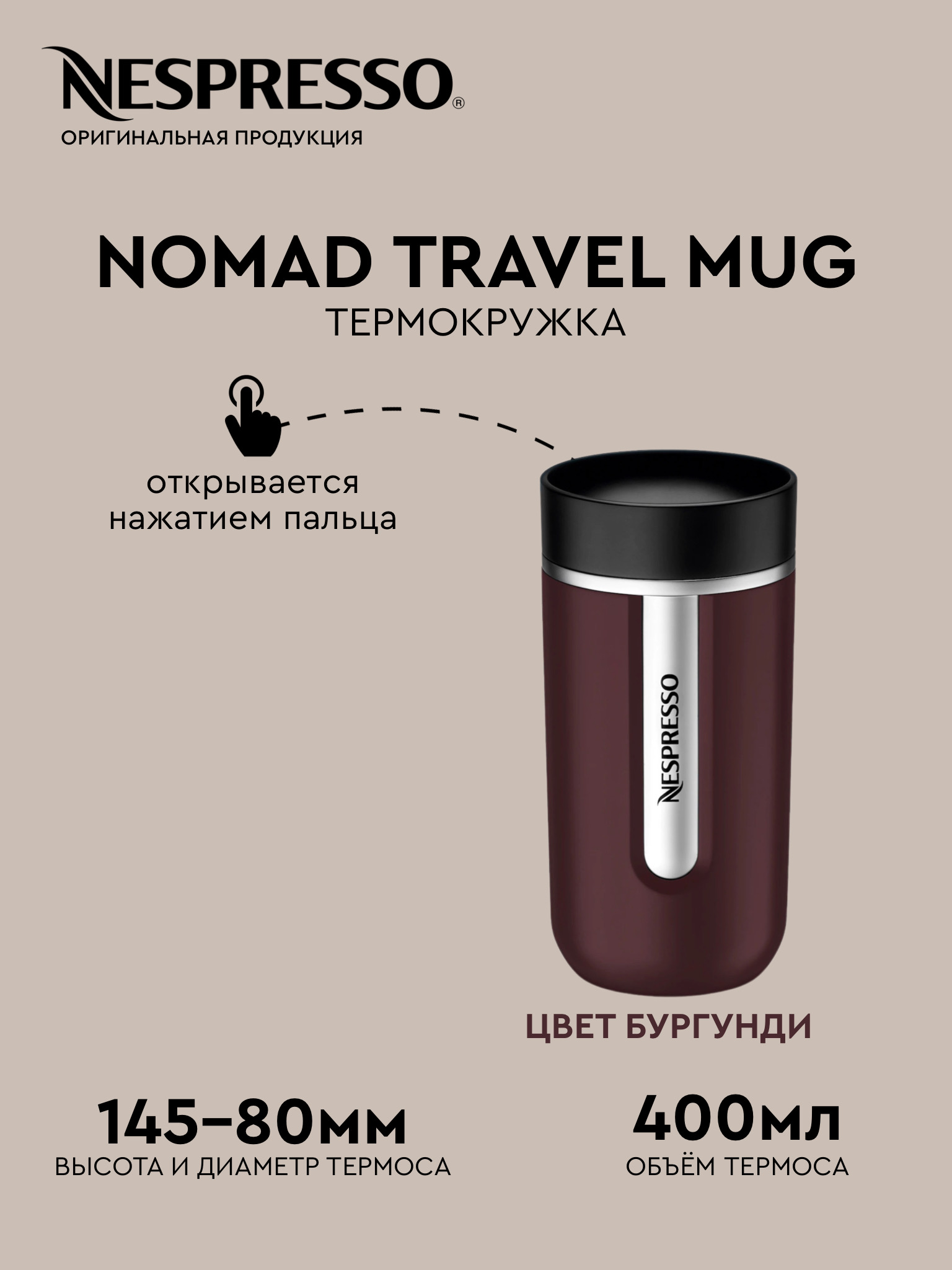 Термокружка Nespresso Nomad Travel Mug 400мл цвет Бургунди