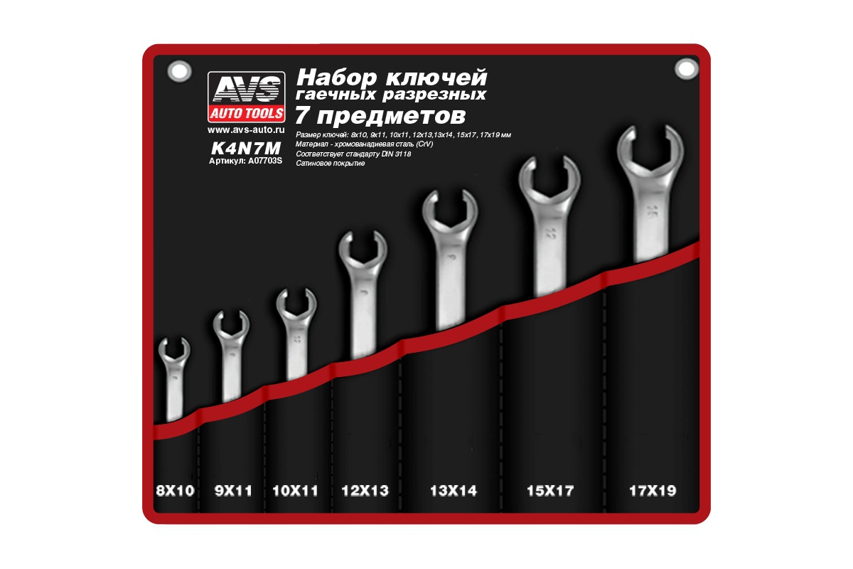 

Ключи накидные, набор <<AVS K4N7M>> 7шт,8-19мм,разрезные,сумка-скатка