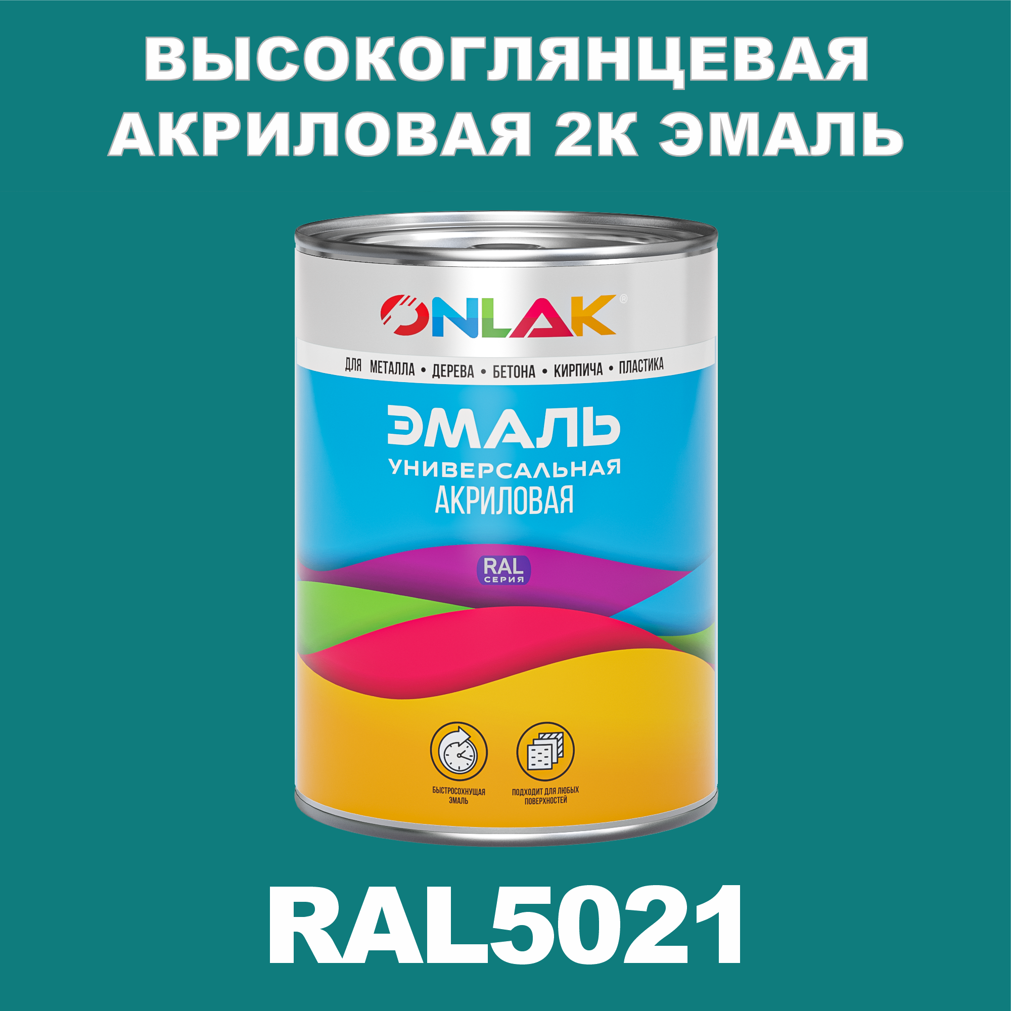 фото Эмаль onlak 2к ral5021 высокоглянцевая по металлу, ржавчине, дереву, бетону