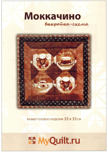 

Выкройка-схема Салфетка «Моккачино»