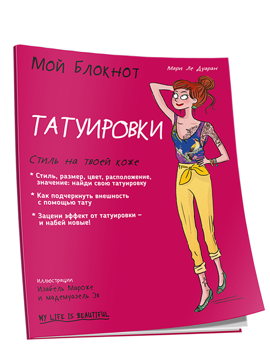 

Мой блокнот. Татуировки, Мой блокнот