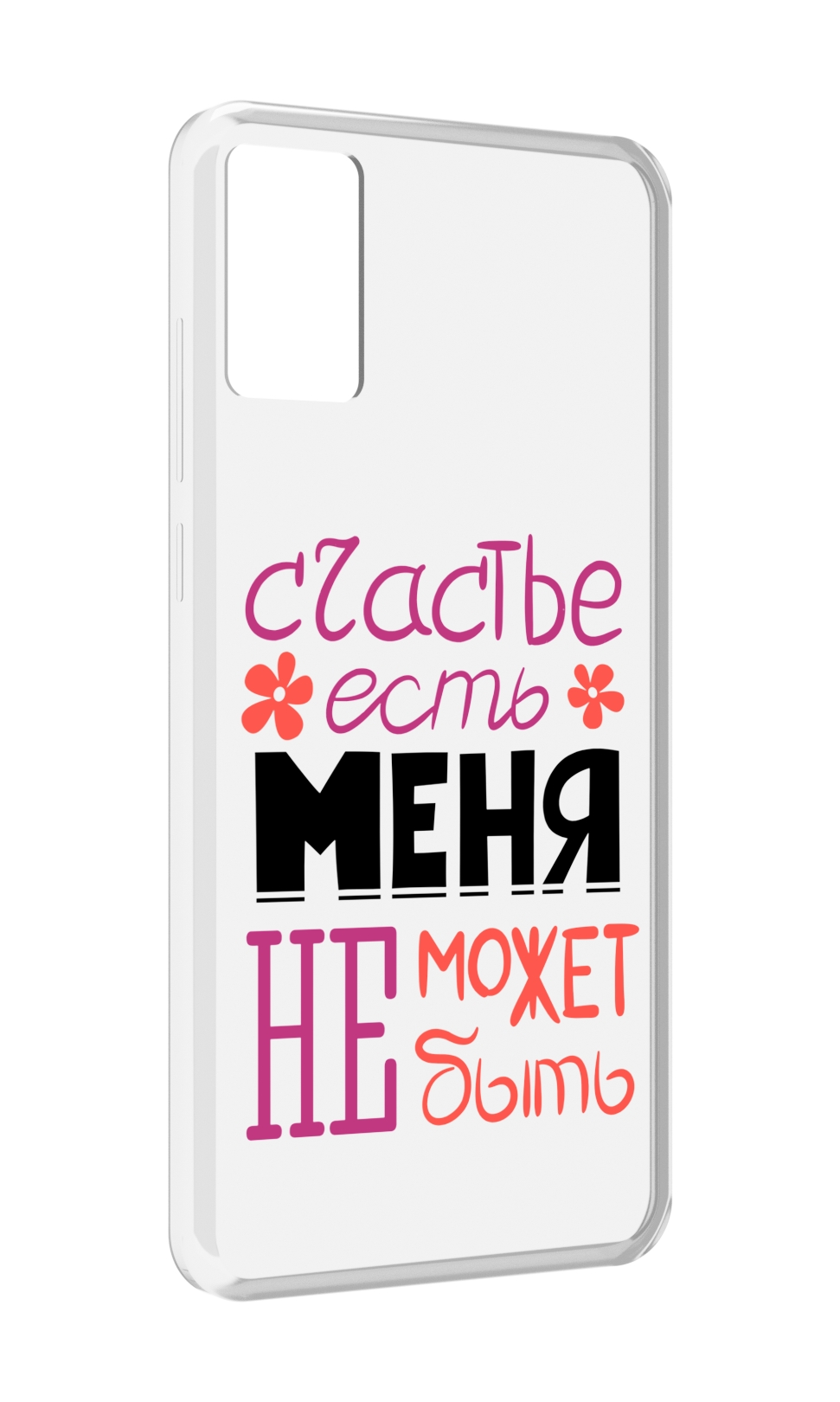 

Чехол MyPads счастье-есть-меня-не-может-быть женский для CUBOT P50, Прозрачный, Tocco