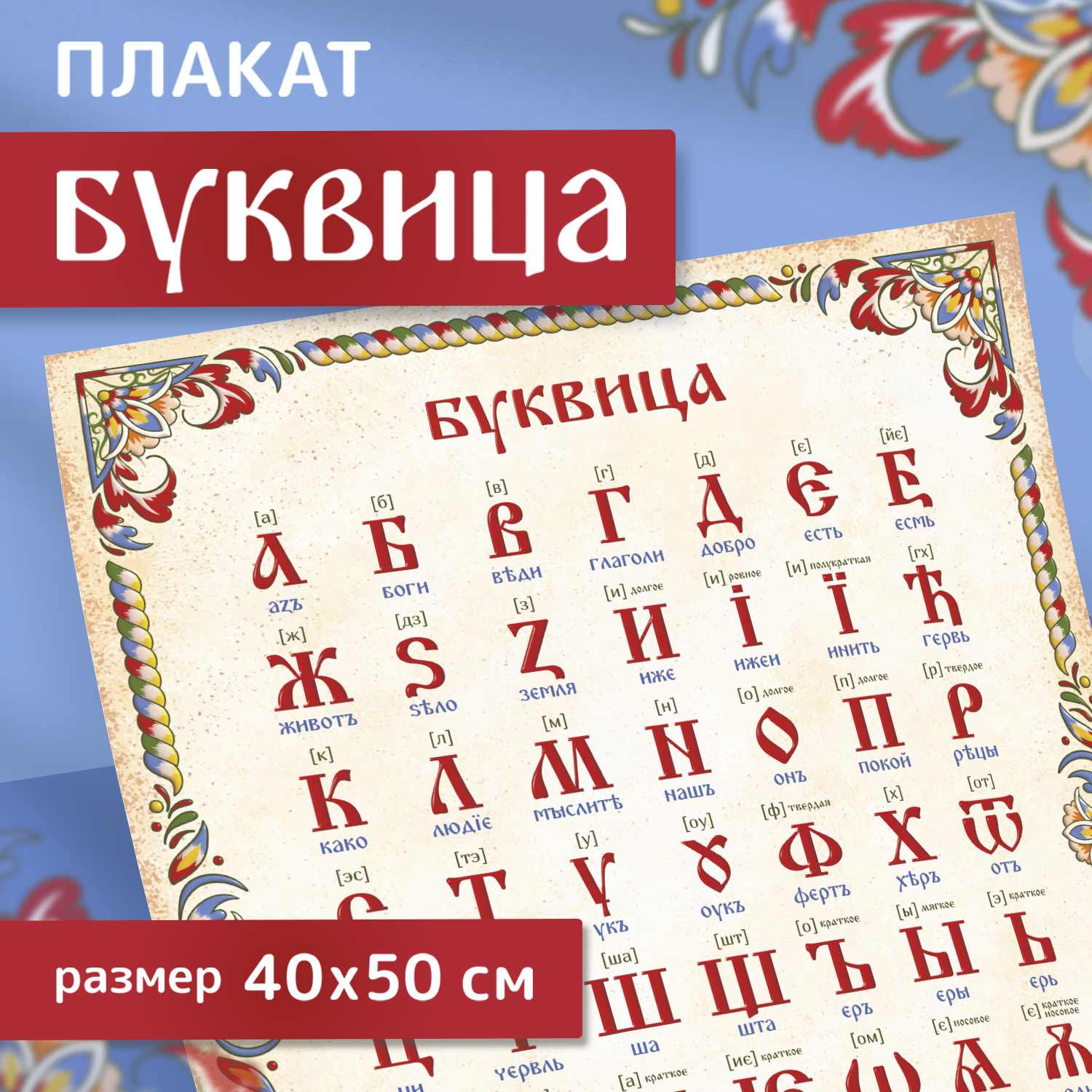 Плакат Выручалкин, Буквица, 400х500мм
