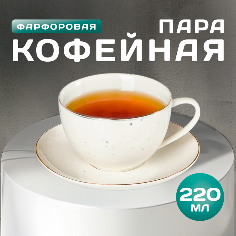 

Чайная пара фарфоровая Доляна «Млечный путь», 2 предмета: чашка 220 мл, блюдце d=13,5 см, Белый, Посуда из фарфора «Млечный путь»