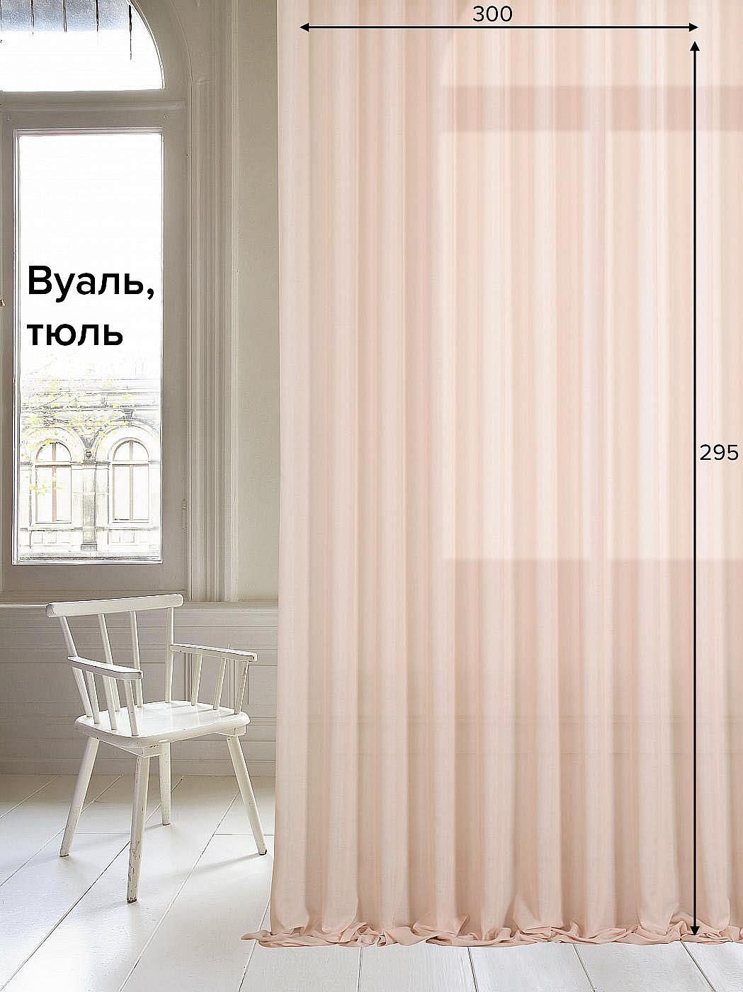 

Тюль для комнаты AT HOME / 300х295 см / Бривил (персик), 122377