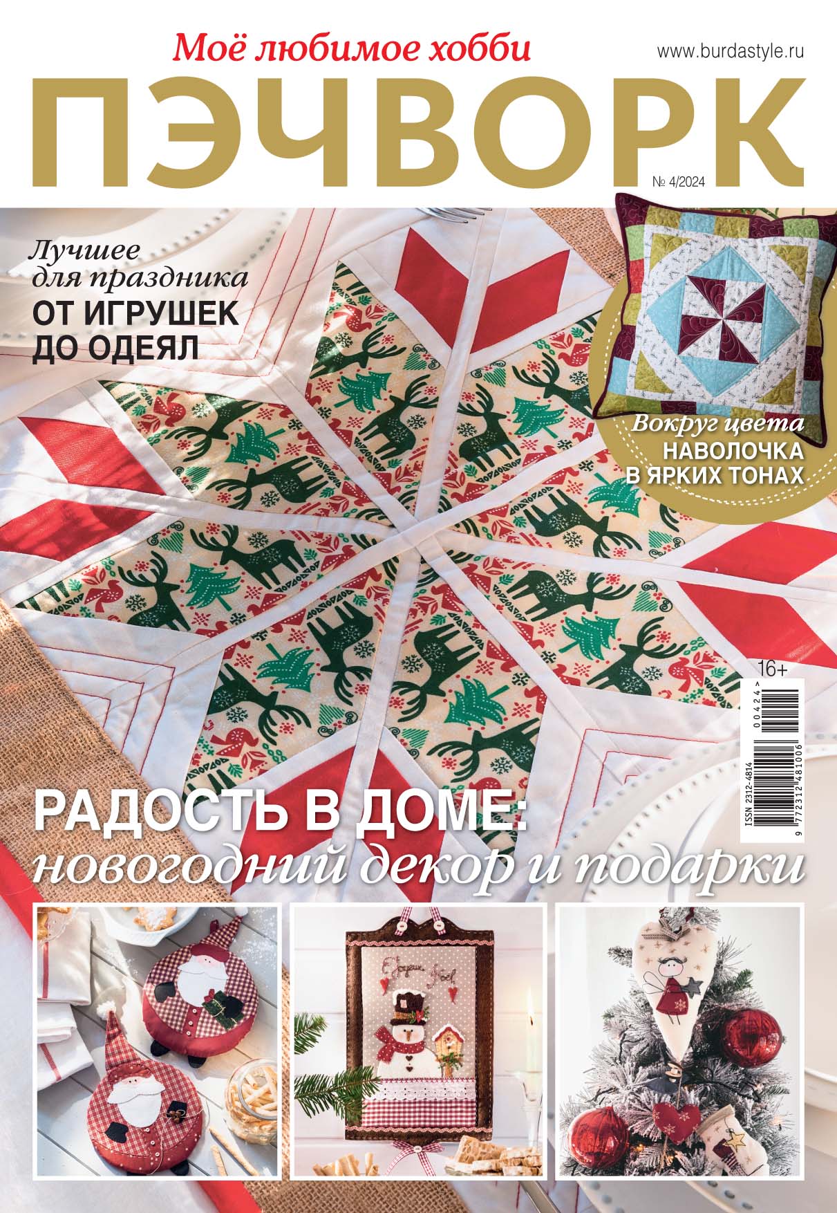 

Журнал Пэчворк 4 2024, журнал