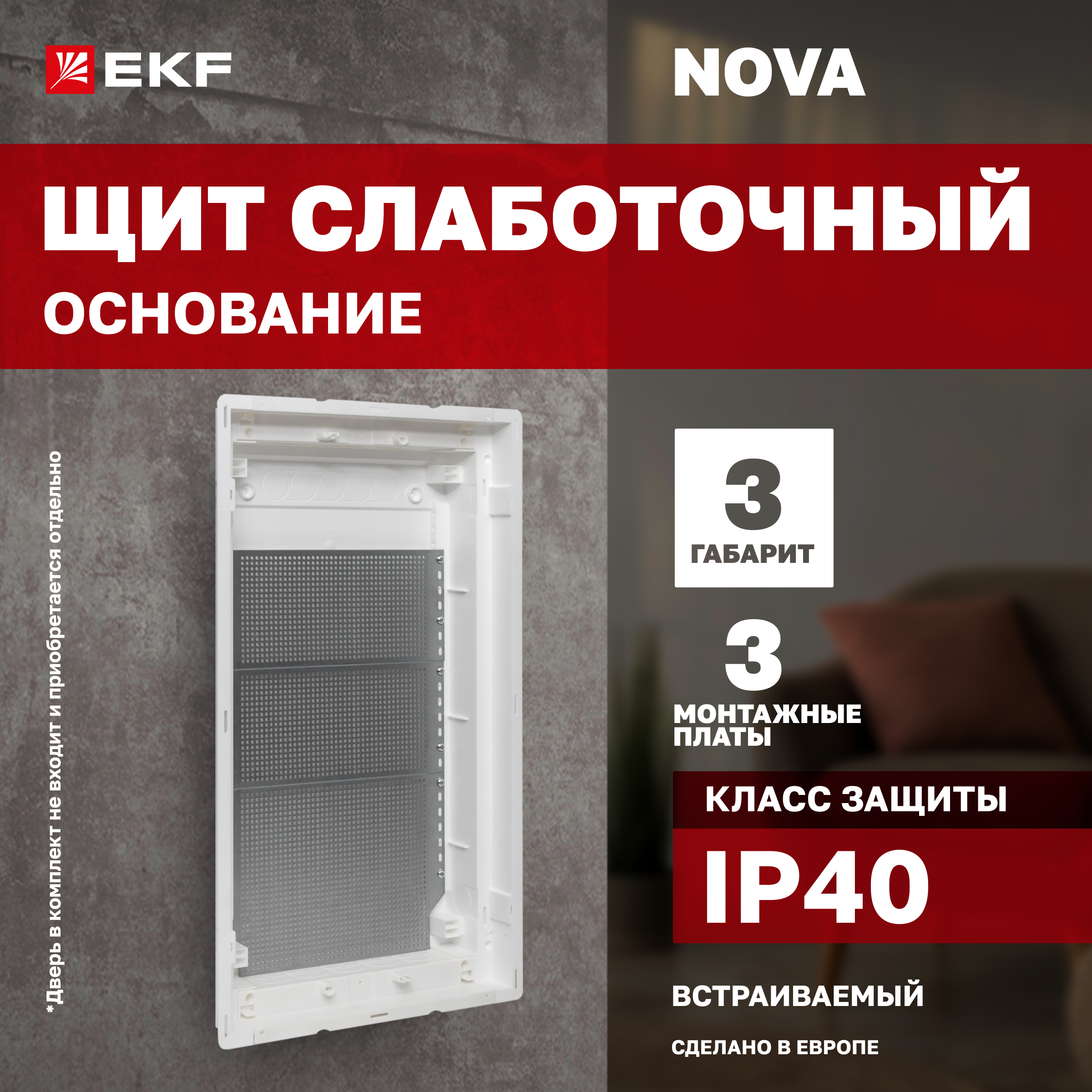 

Основание слаботочного щита "Nova" (с монт. платой) 3 габарит IP40 EKF PROxima
