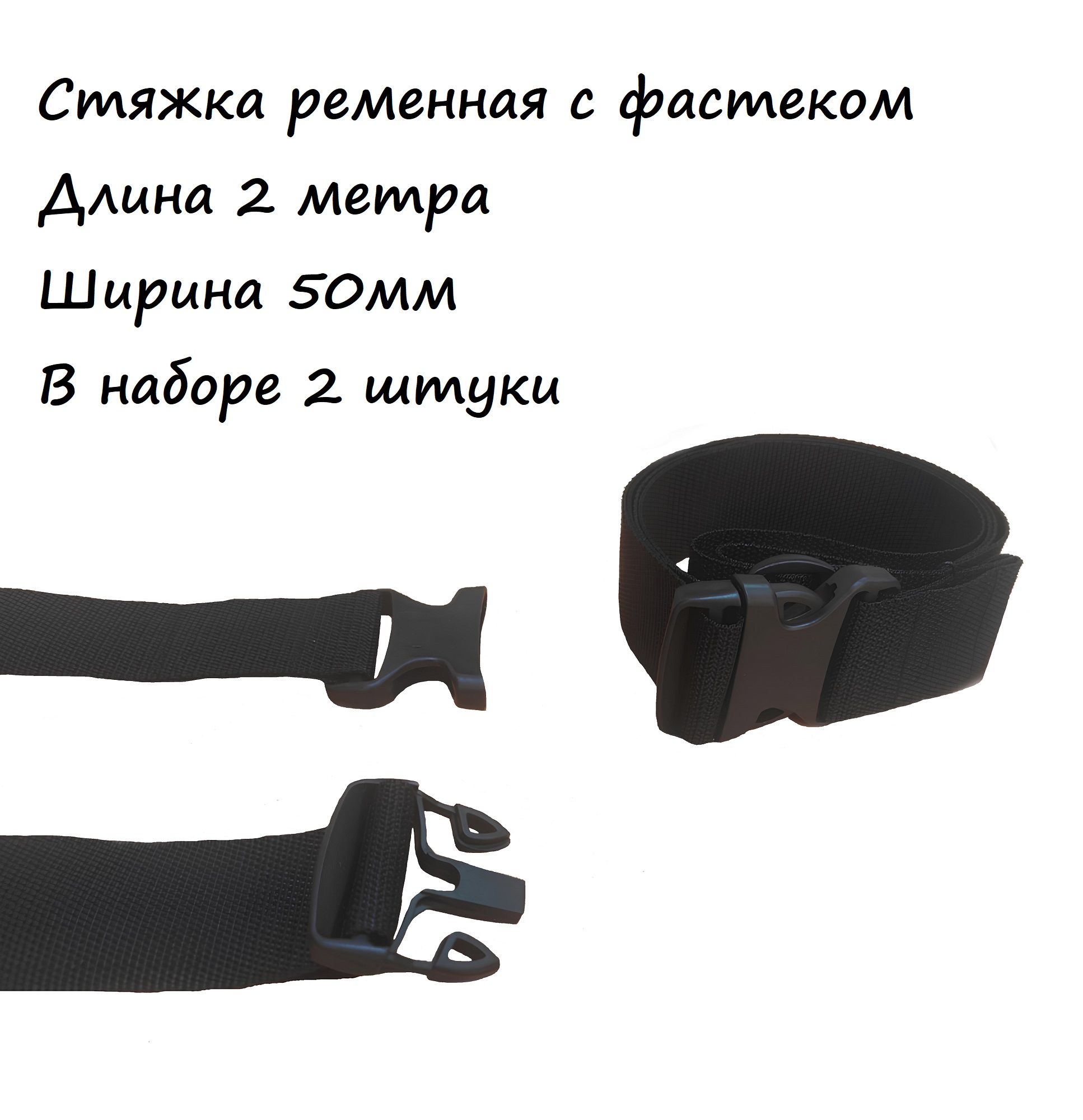 

Стяжка ременная 2 метра 50мм с фастеком, 2 штуки