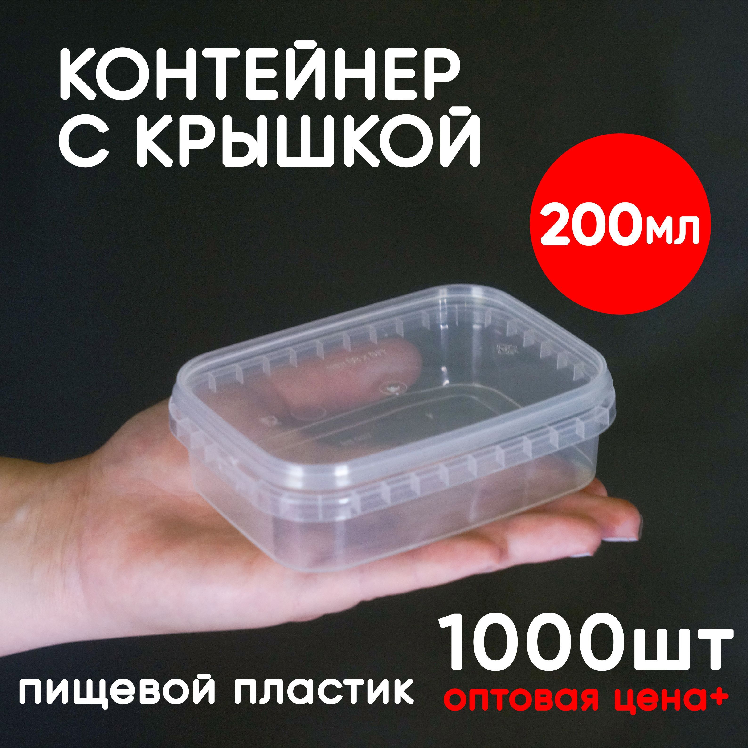 

Контейнер Alliance Plast 0,2 л с крышкой 1000 шт, Прозрачный, 200 мл