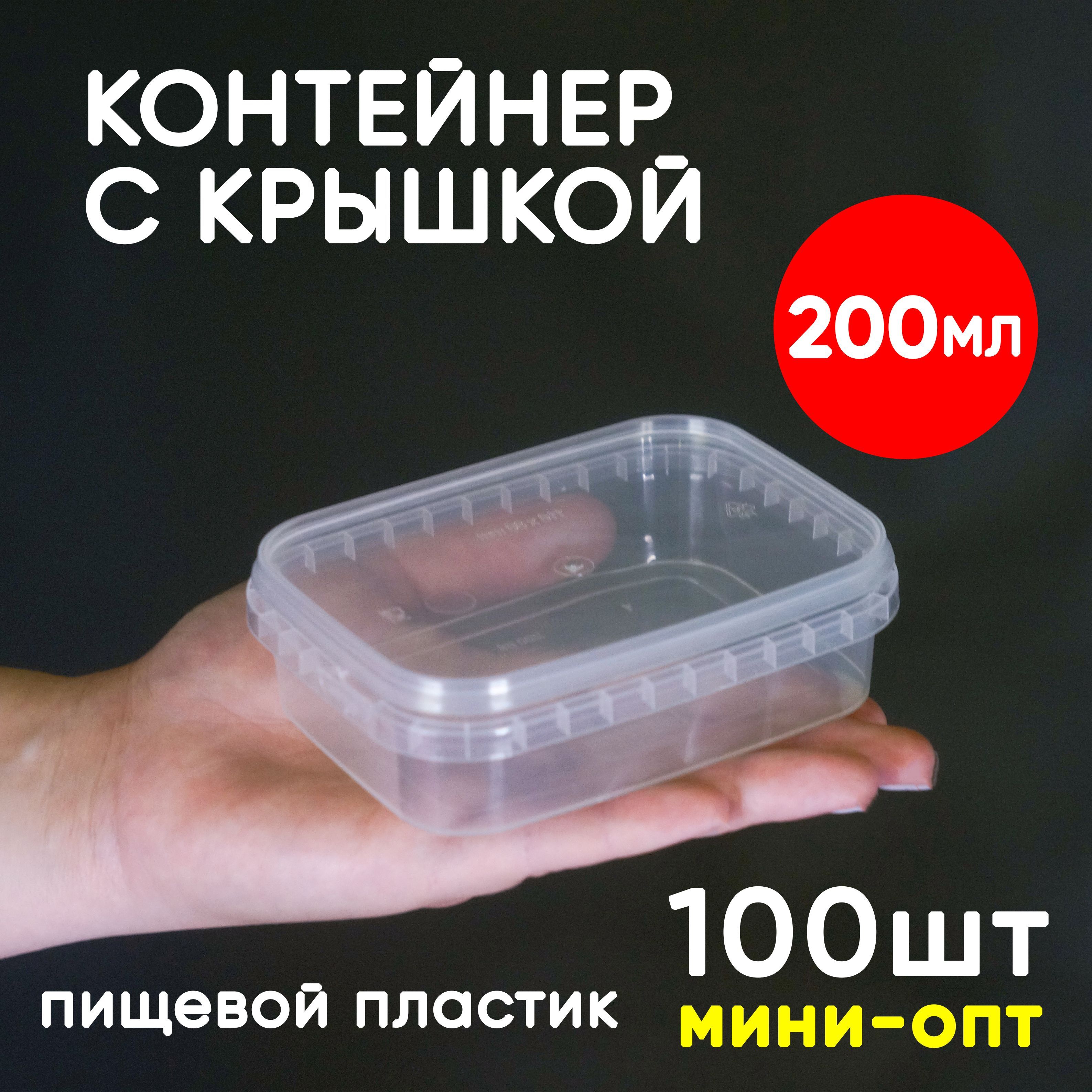 

Контейнер Alliance Plast 0,2 л с крышкой 100 шт, Прозрачный, 200 мл