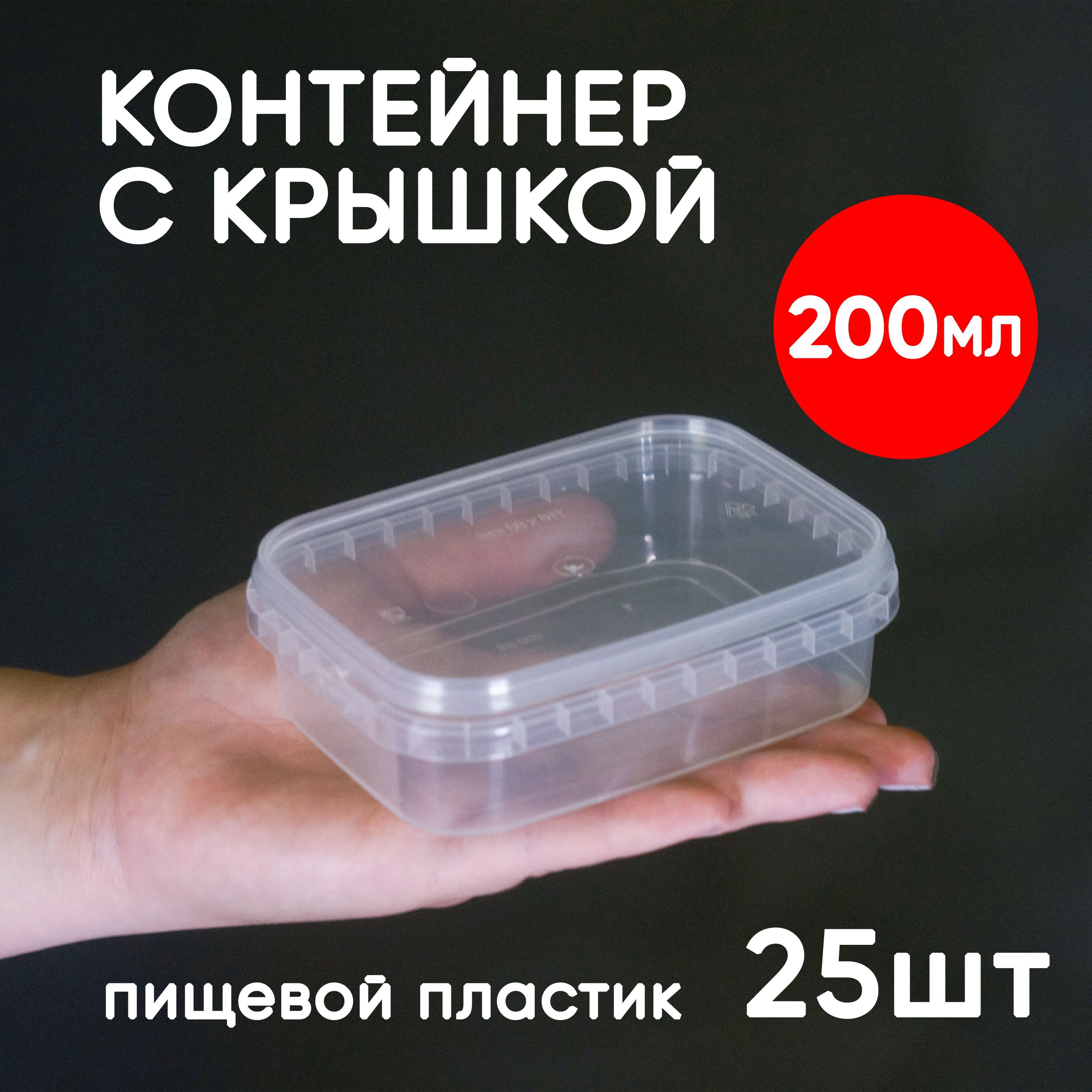 

Контейнер Alliance Plast 0,2 л с крышкой 25 шт, Прозрачный, 200 мл