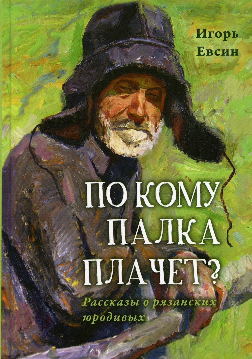 фото Книга по кому палка плачет? 2-е изд. сретенский монастырь