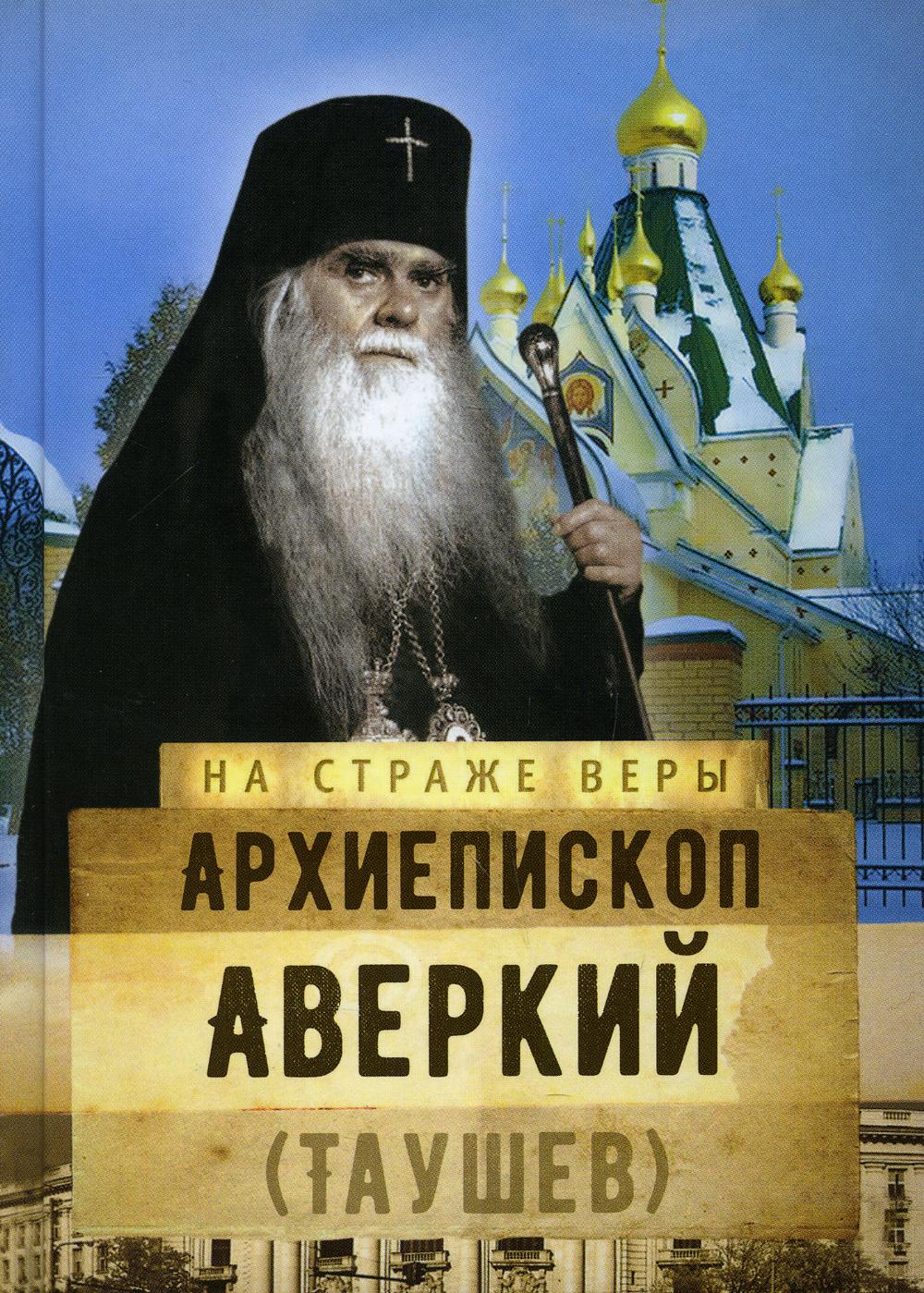фото Книга архиепископ аверкий (таушев) сретенский монастырь