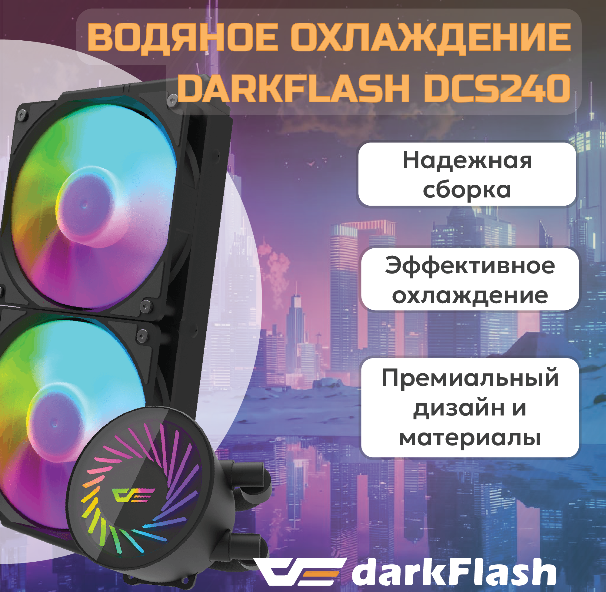 

Жидкостная система охлаждения DarkFlash DCS240 (DCS240-B), DCS240