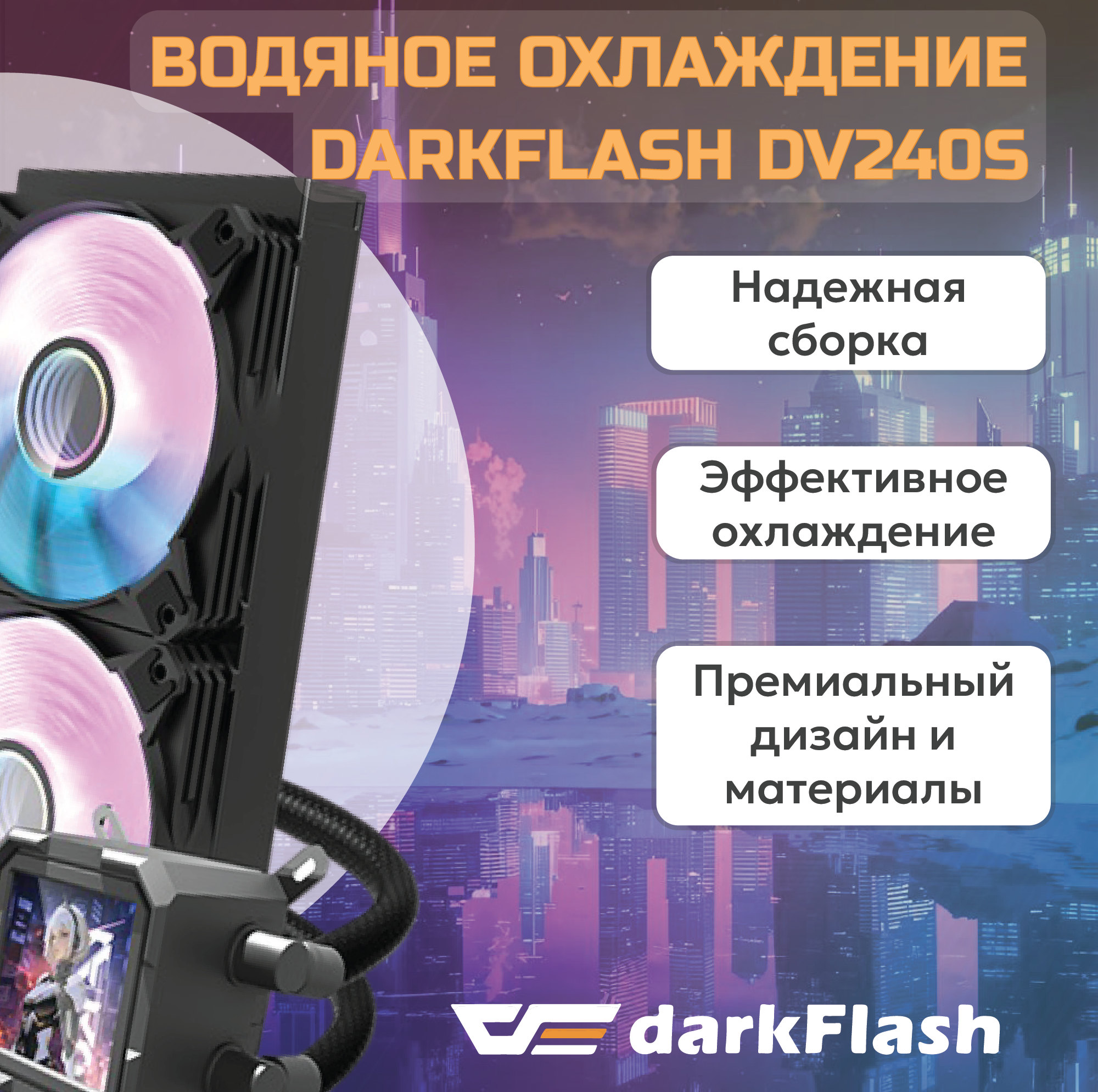 

Жидкостная система охлаждения DarkFlash DV240S (DV240S-B), DV240S