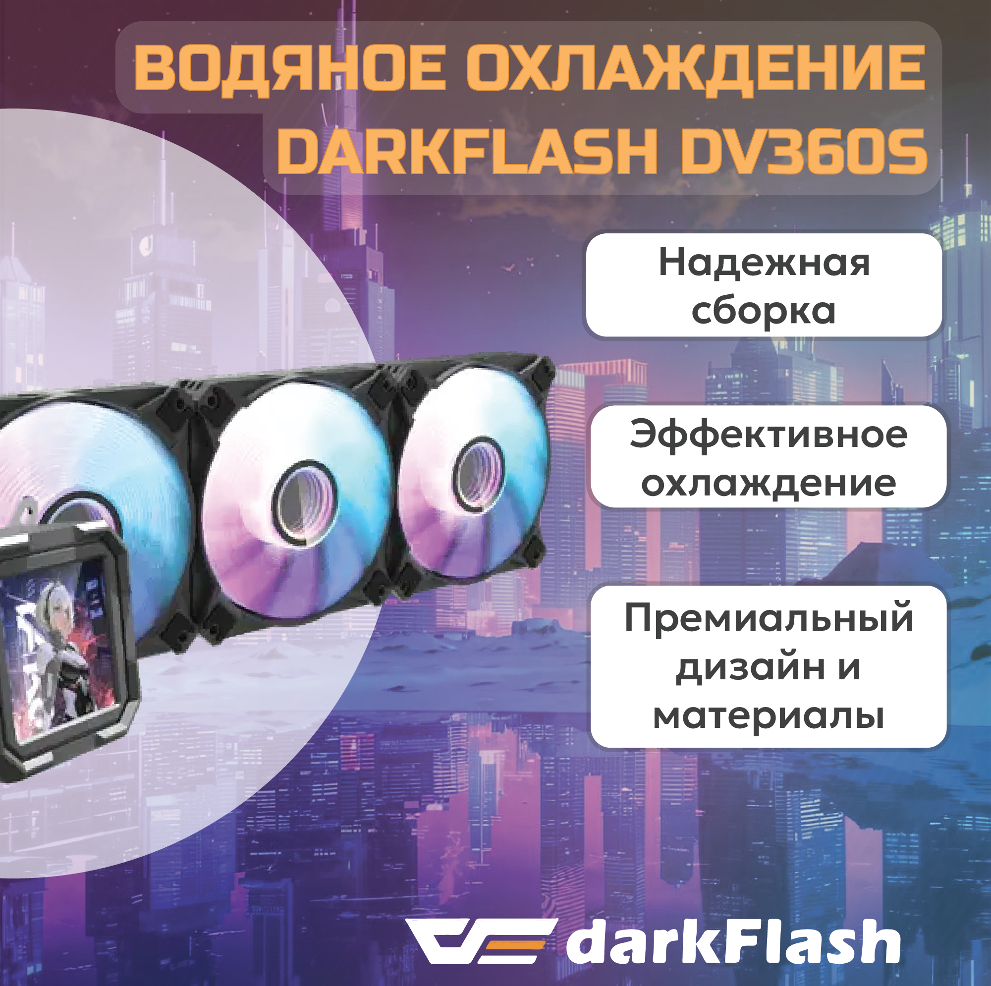 

Жидкостная система охлаждения DarkFlash DV360S (DV360S-B), DV360S