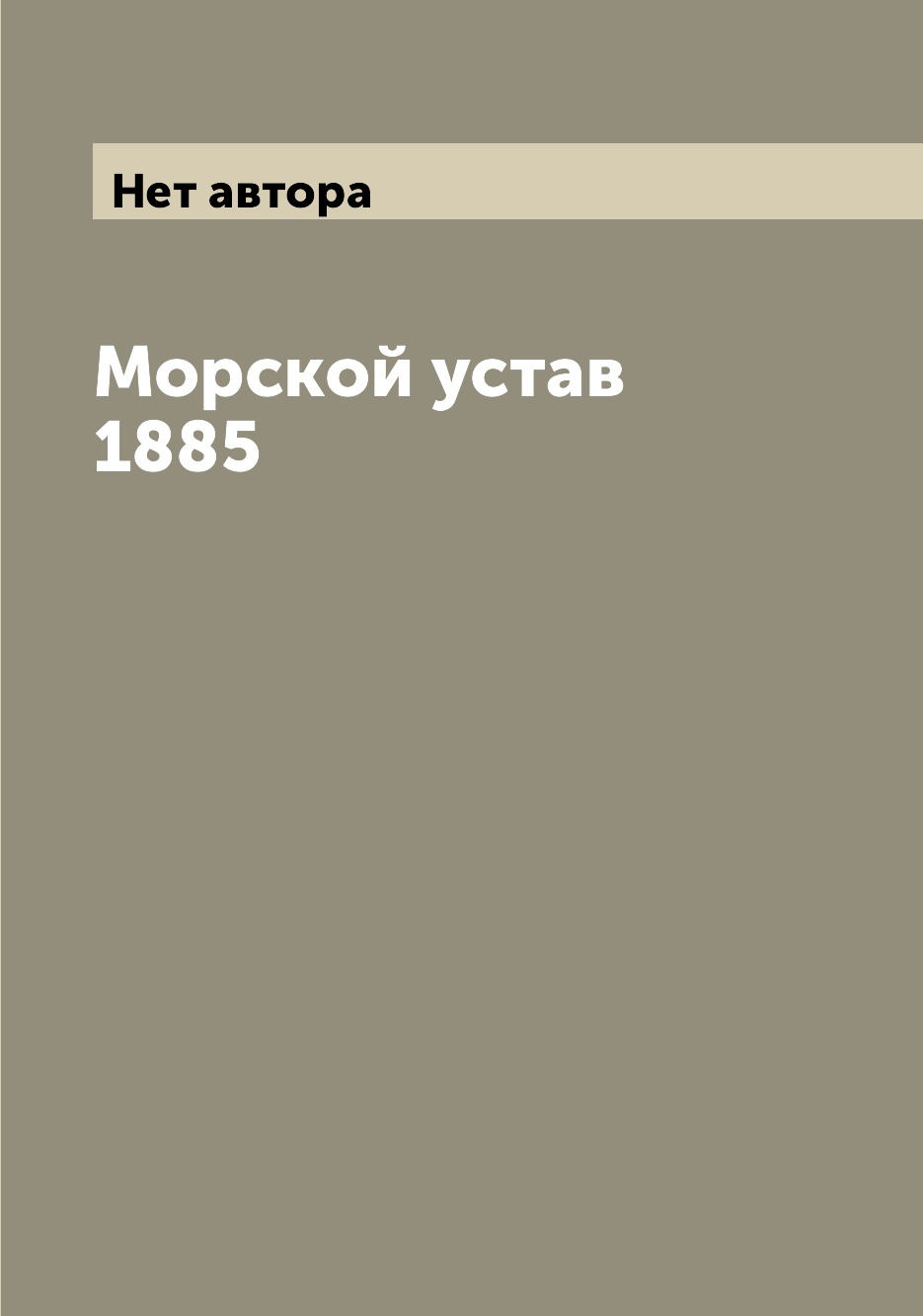 

Книга Морской устав 1885
