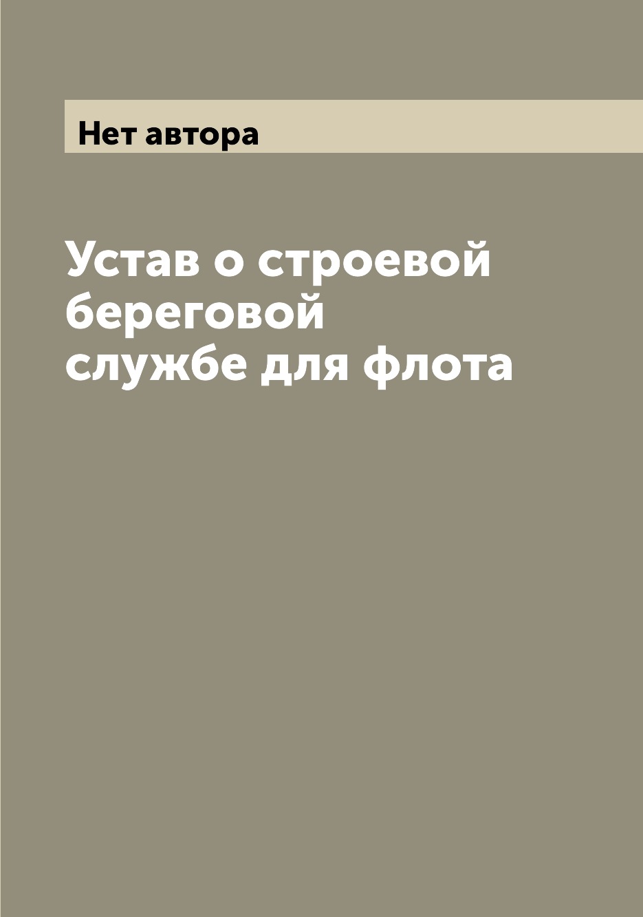 

Книга Устав о строевой береговой службе для флота