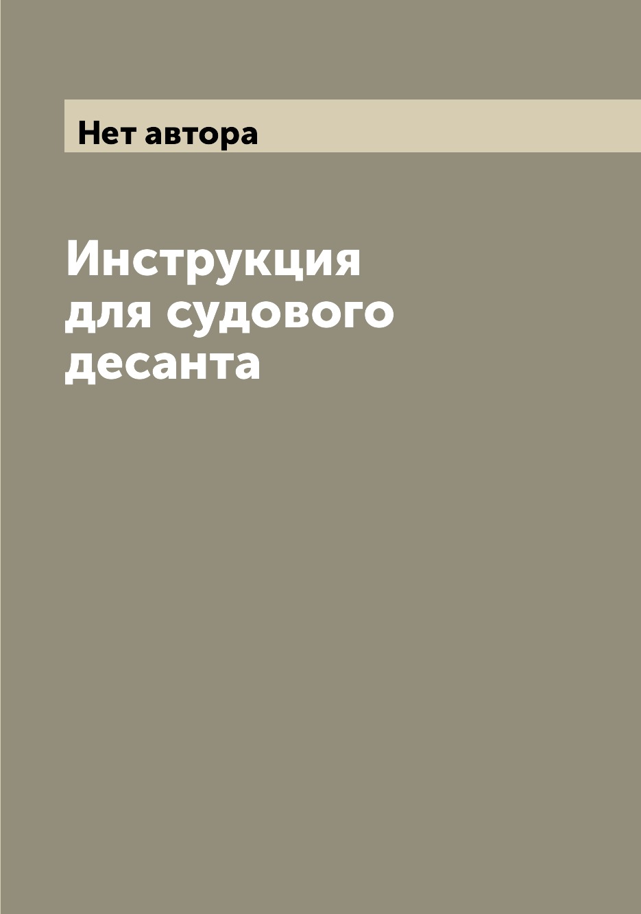 

Книга Инструкция для судового десанта
