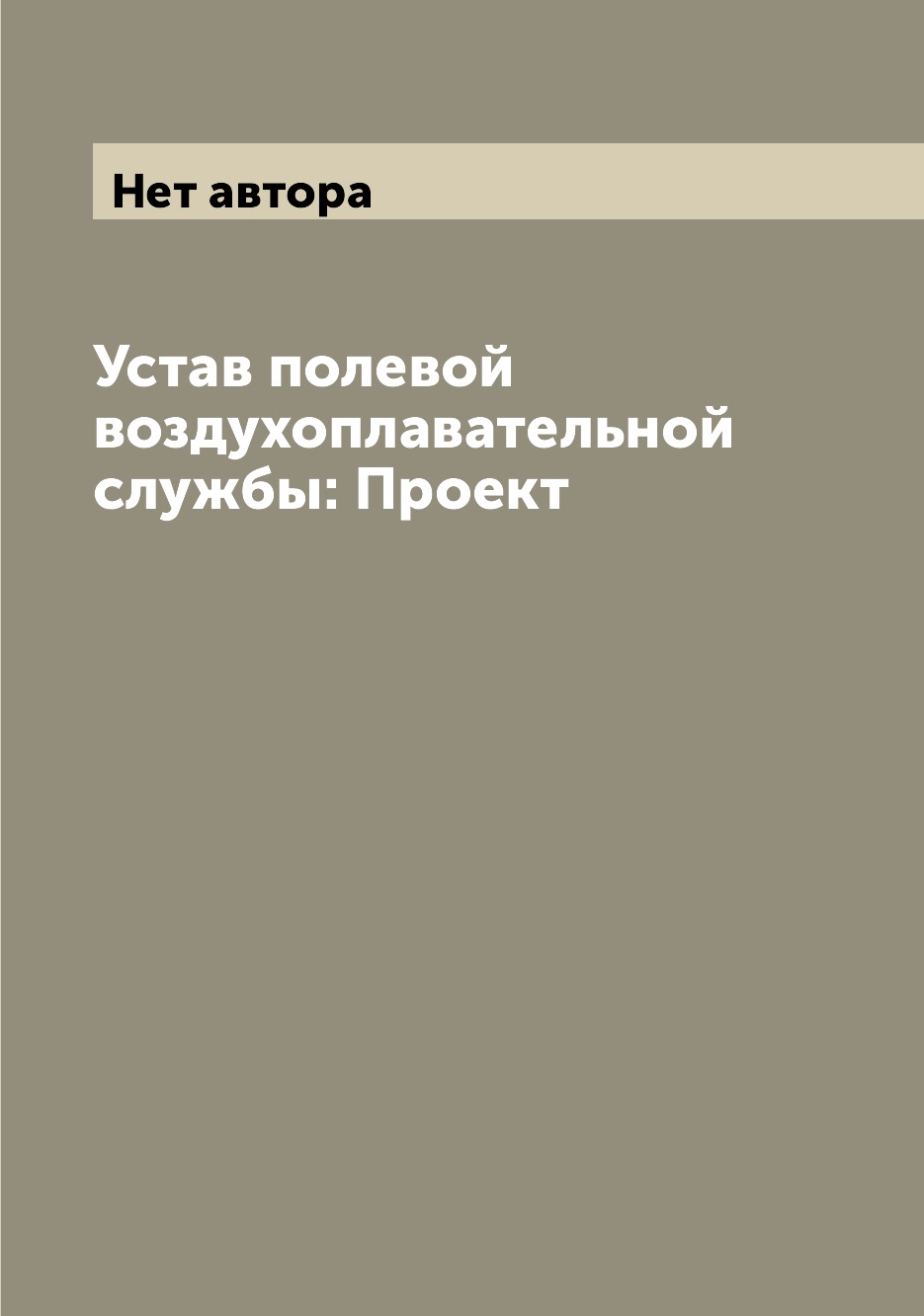 

Книга Устав полевой воздухоплавательной службы: Проект