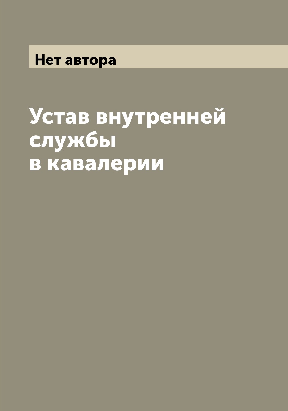 

Устав внутренней службы в кавалерии