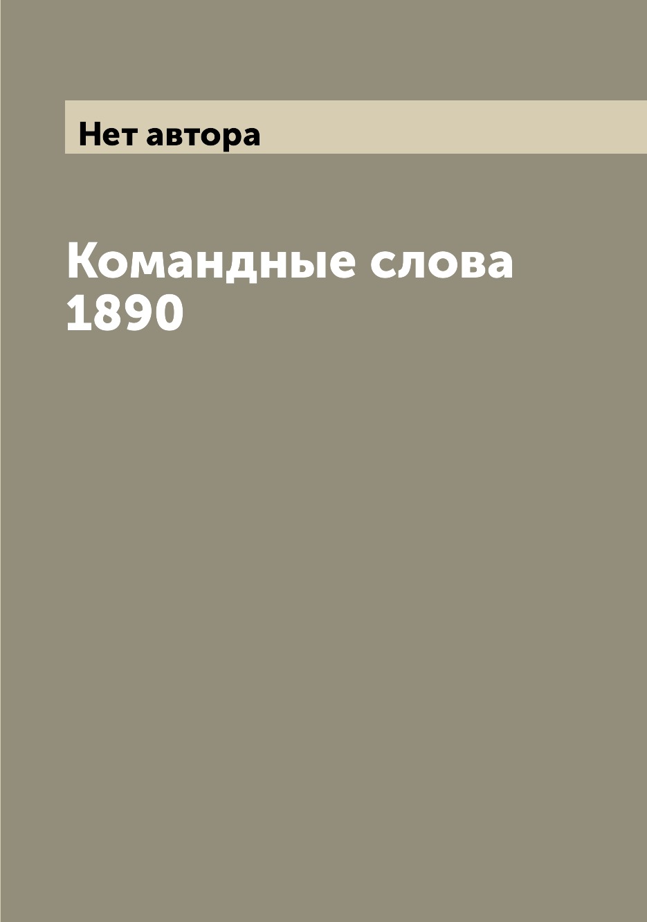 

Командные слова 1890