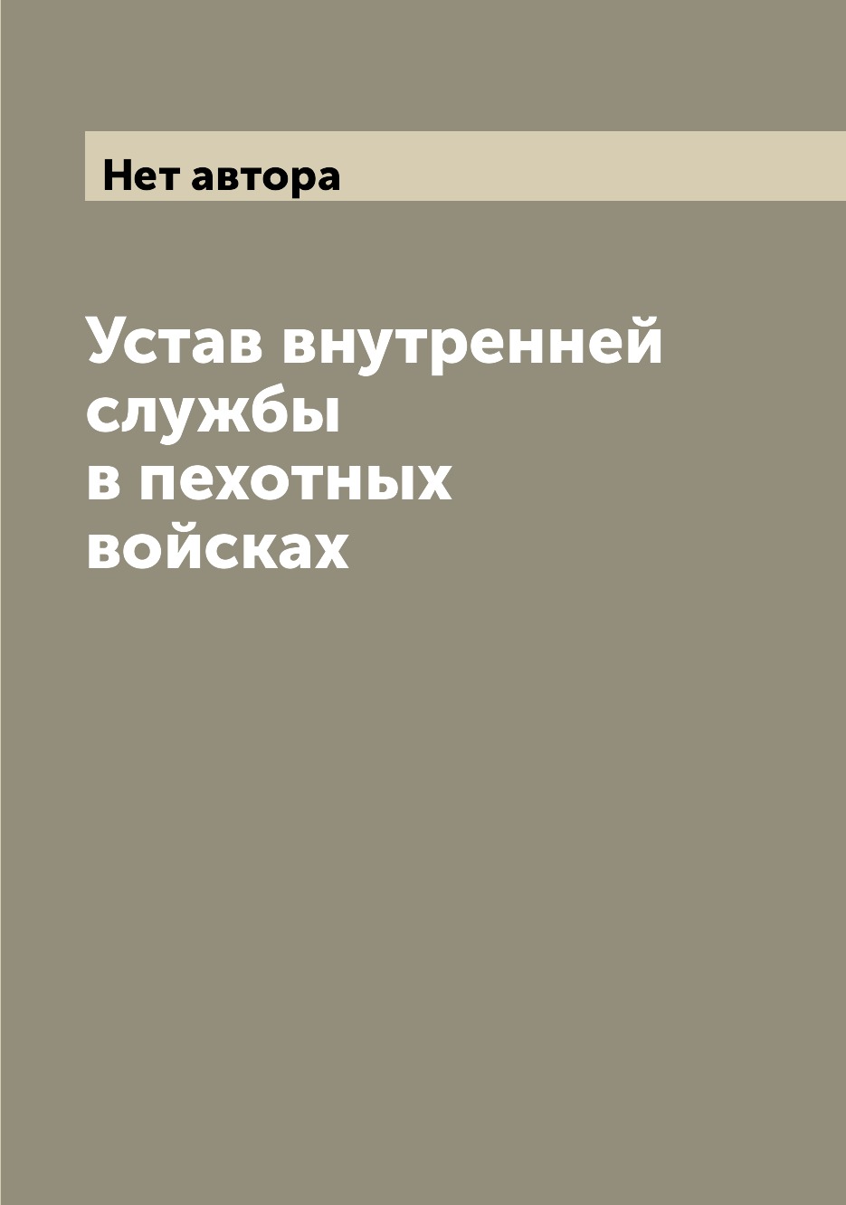 

Книга Устав внутренней службы в пехотных войсках