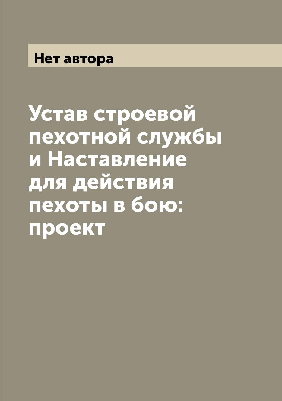 

Устав строевой пехотной службы и Наставление для действия пехоты в бою: проект