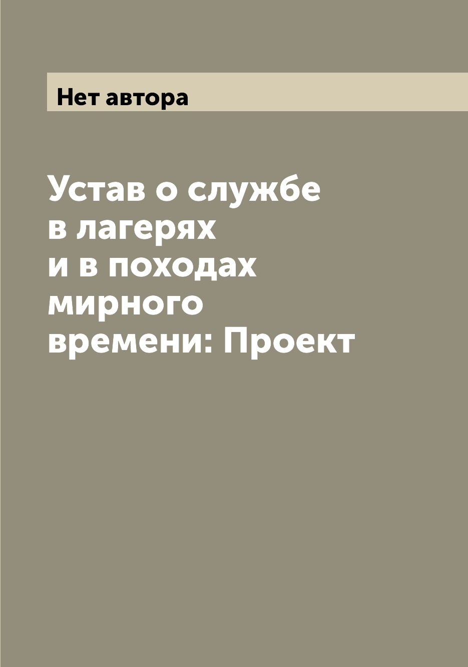 фото Книга устав о службе в лагерях и в походах мирного времени: проект archive publica