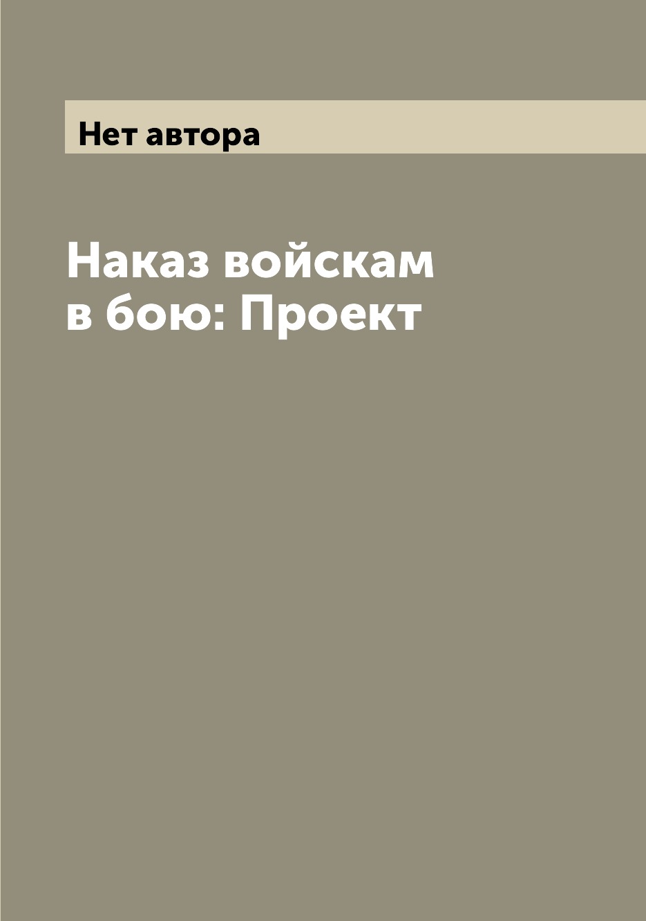 

Наказ войскам в бою: Проект