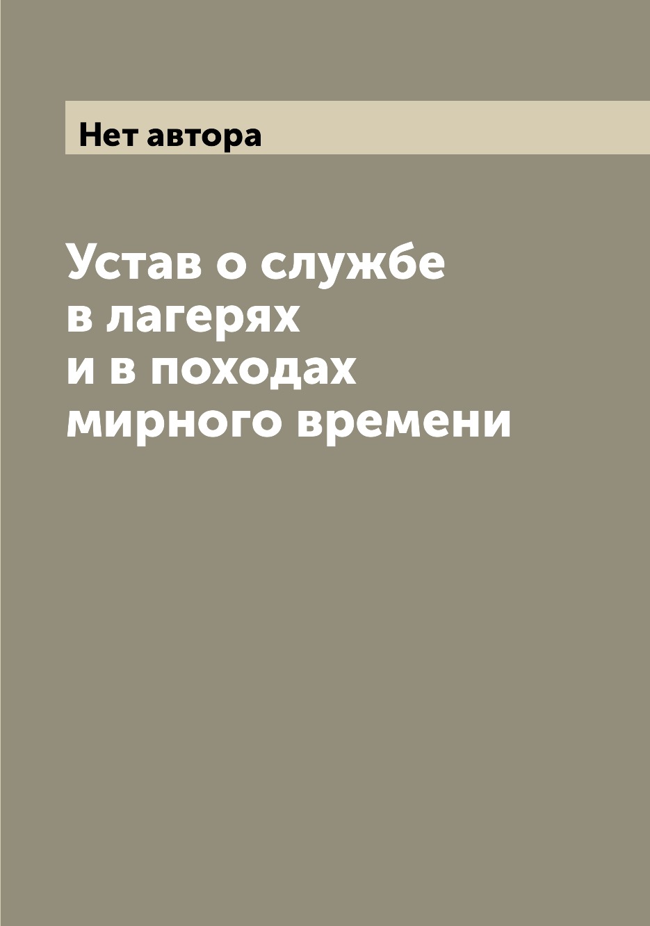 фото Книга устав о службе в лагерях и в походах мирного времени archive publica