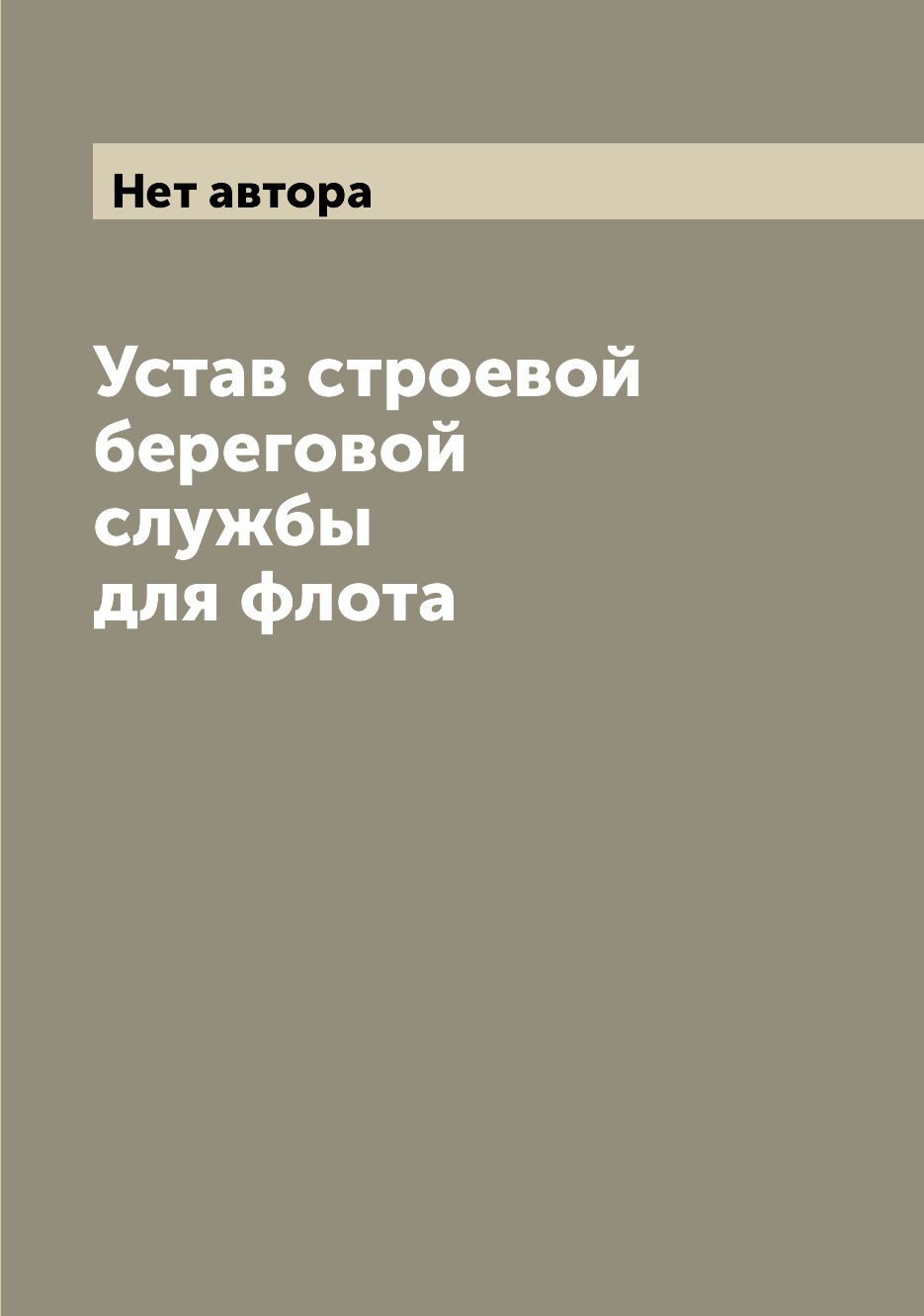 

Книга Устав строевой береговой службы для флота