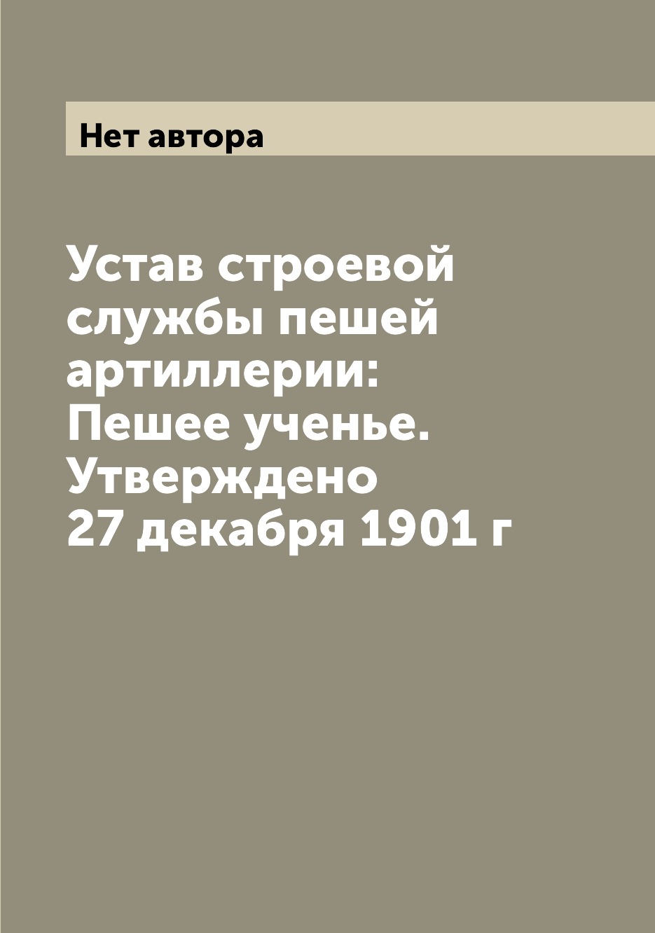 

Книга Устав строевой службы пешей артиллерии: Пешее ученье. Утверждено 27 декабря 1901 г