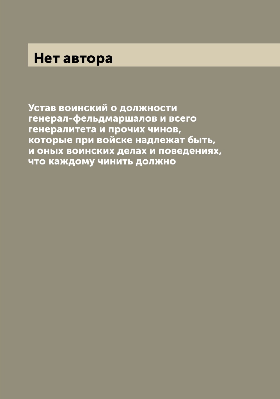 

Книга Устав воинский о должности генерал-фельдмаршалов и всего генералитета и прочих чи...