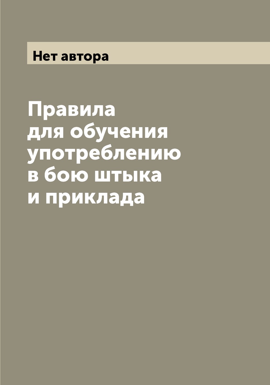 

Книга Правила для обучения употреблению в бою штыка и приклада