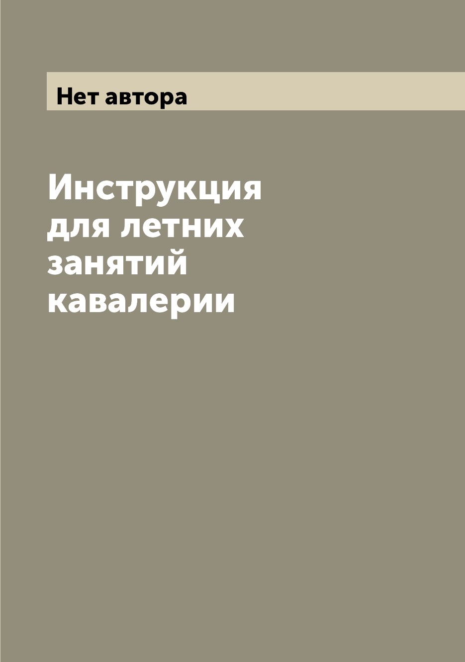 

Книга Инструкция для летних занятий кавалерии